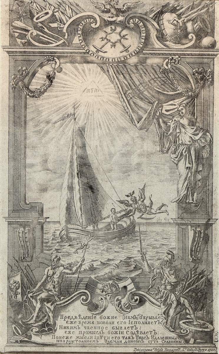 Заглавный лист книги "Устав морской" (фронтиспис), Pieter Pickaert, 1720