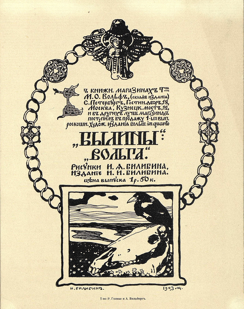 Объявление о поступлении в продажу книги «Былины Вольги», Ivan Bilibin, 1903-1904