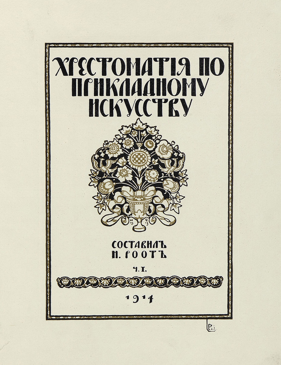 Титульный лист книги «Хрестоматия по прикладному искусству». Ч.I., Ivan Bilibin, 1914