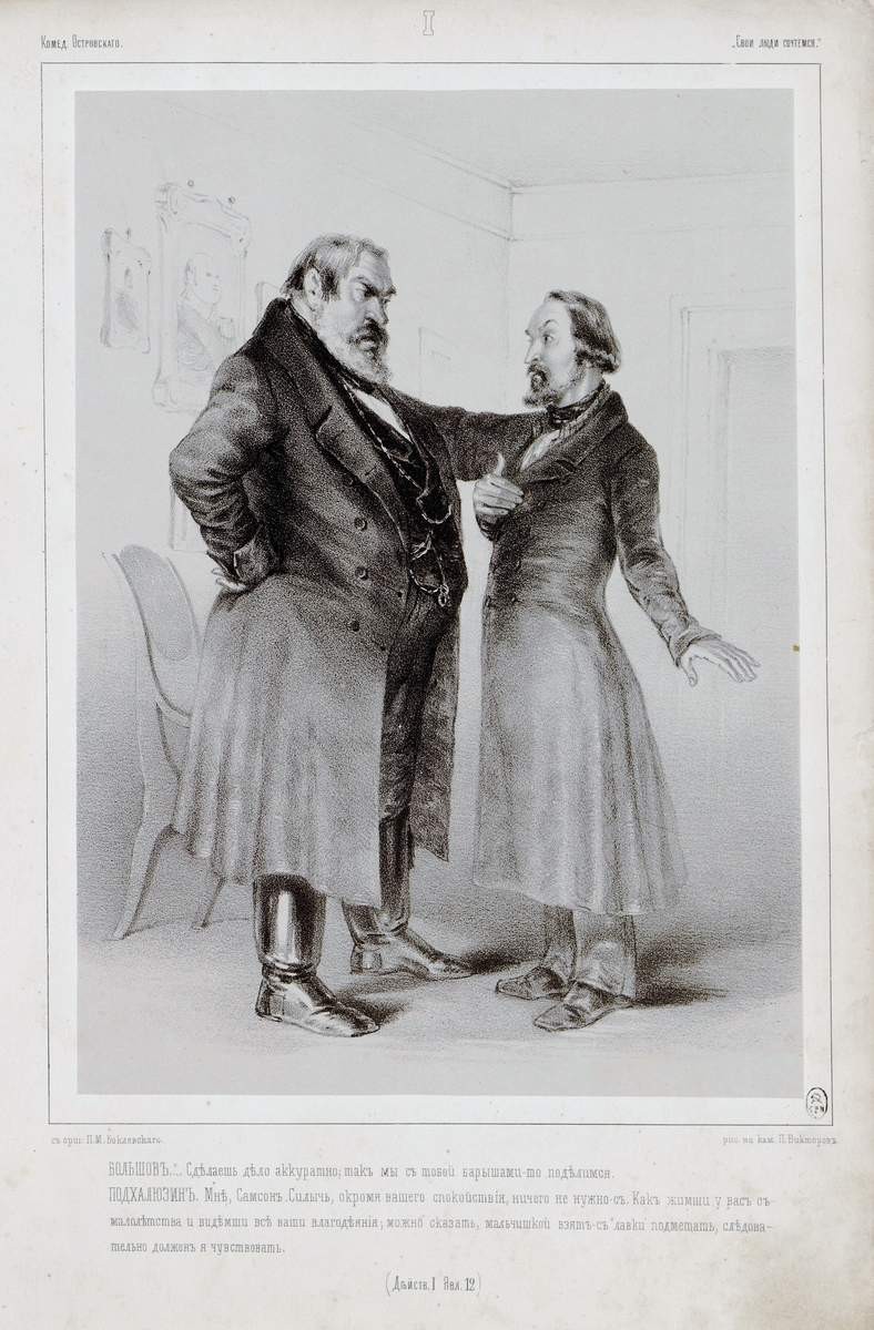 Иллюстрация к комедии А. Н. Островского «Свои люди – сочтемся», P. Viktorov, 1860