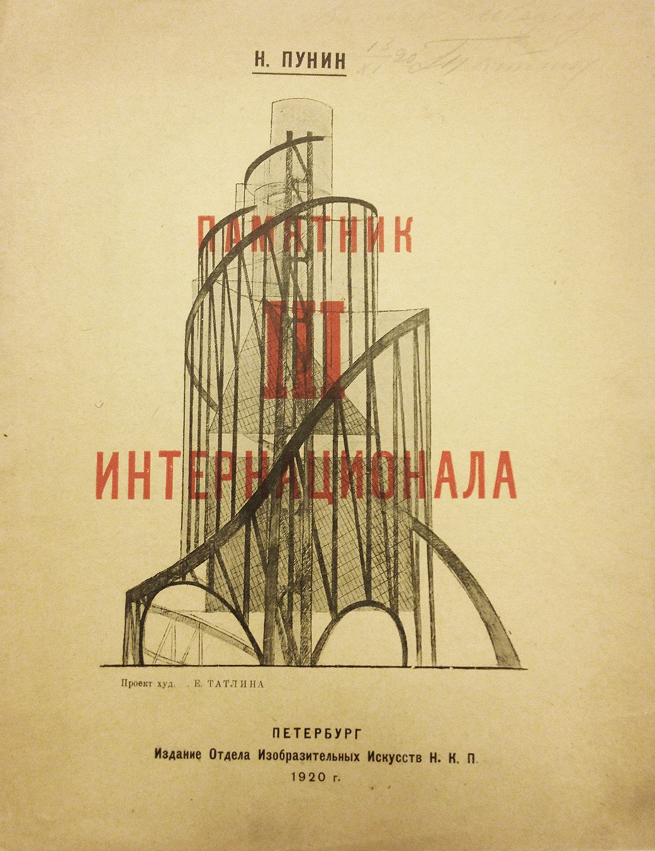 Обложка книги "Н.Пунин. Памятник III Интернационала: [Проект художника Н. Татлина]", Vladimir Yevgrafovich Tatlin, 1920