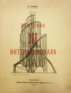 Обложка книги "Н.Пунин. Памятник III Интернационала: [Проект художника Н. Татлина]"