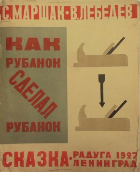 Книга С.Я.Маршак, В. Лебедев «Как рубанок сделал рубанок. Сказка»
