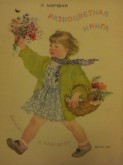 Книга С. Я. Маршака «Разноцветная книга»