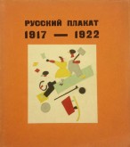 Книга «Русский плакат 1917-1922». Выпуск I