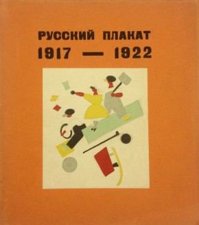 Книга «Русский плакат 1917-1922». Выпуск I