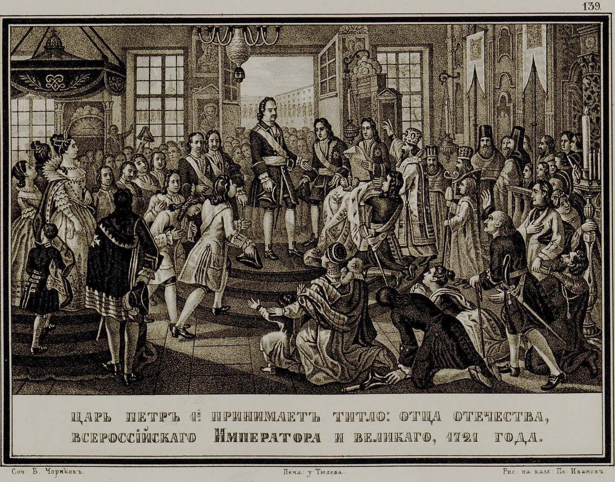 Царь Петр I принимает титло: 1721 г., Petr Ivanov, 1836