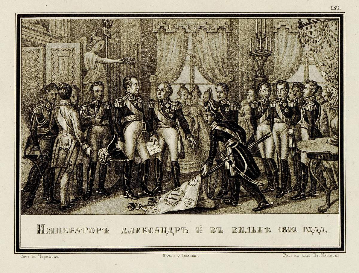 Император Александр I в Вильне 1812 года, Ivanov Petr S., 1836