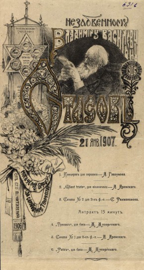Программа концерта, посвященного В. В. Стасову