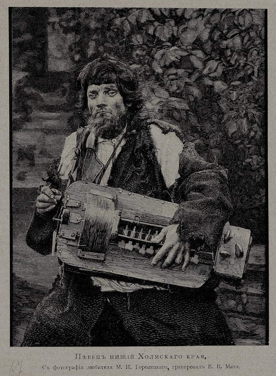 Певец нищий Холмского края, Vasily Mate, 1880s–1890s