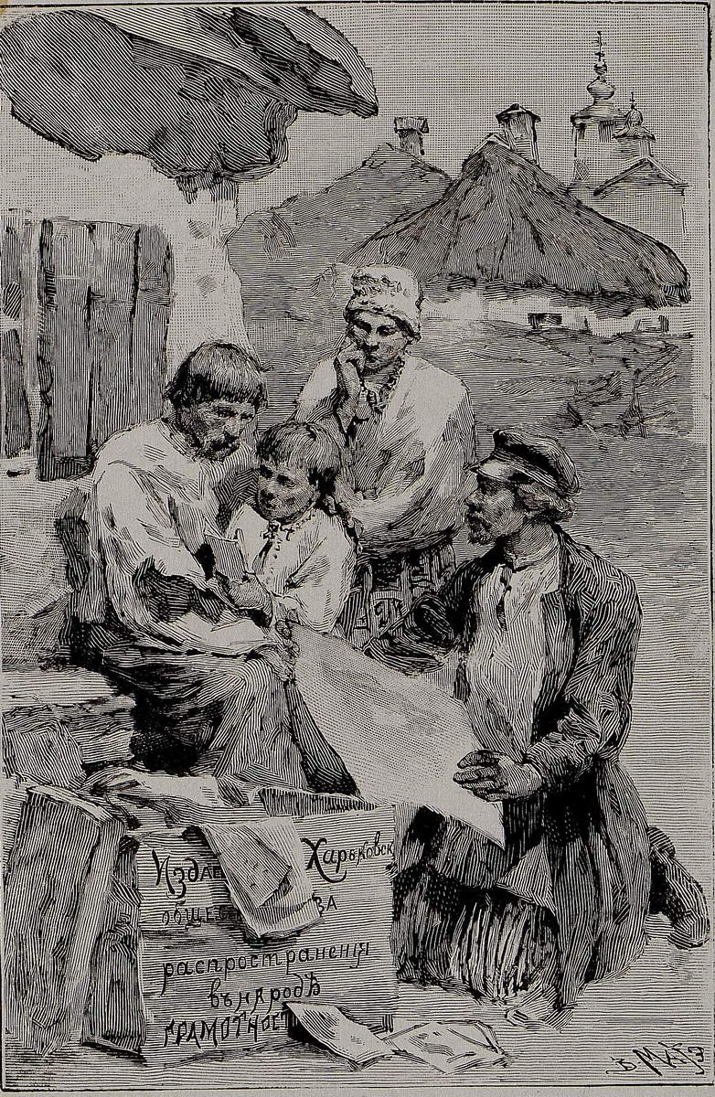 Рисунок для "Издания Харьковского Общества грамотности", Vasily Mate, late 19th – early 20th century
