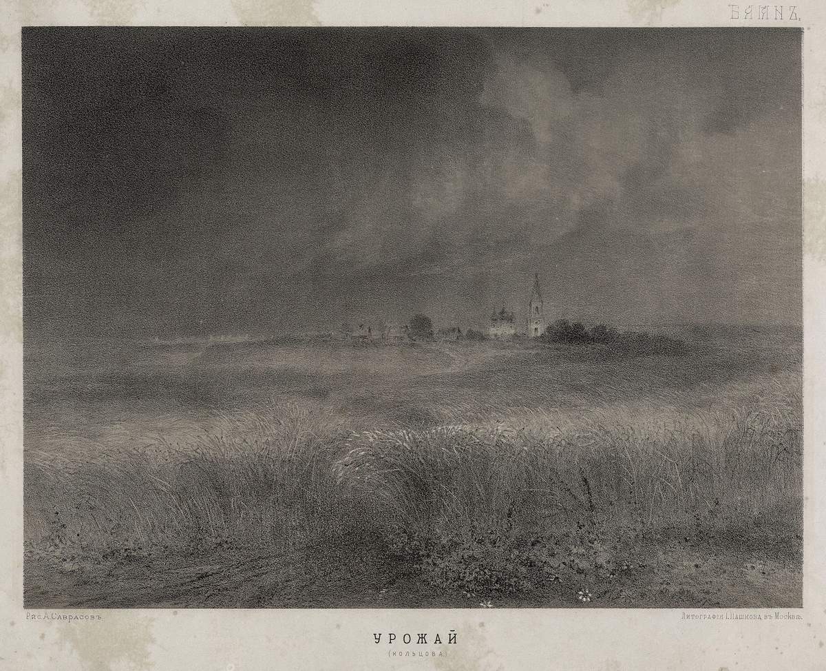 Иллюстрация к стихотворению А. В. Кольцова «Урожай», Alexei Savrasov, 1880 (?)