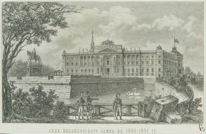 Вид Михайловского замка в 1800-1801 гг.