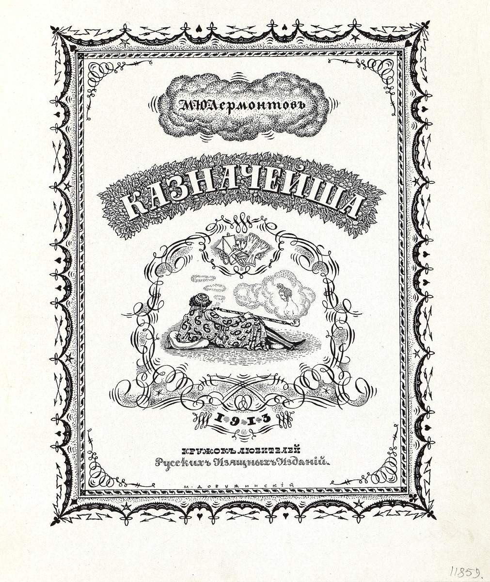 Обложка к поэме М. Ю. Лермонтова «Казначейша», Mstislav Valerianovitch Dobuzinski, 1913
