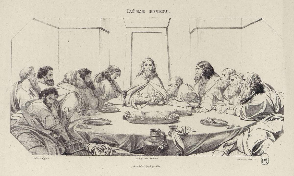 Тайная вечеря, Aleksandr Agin, 1841 (?)