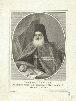 Евгений Булгар архиепископ Славенский и Херсонский