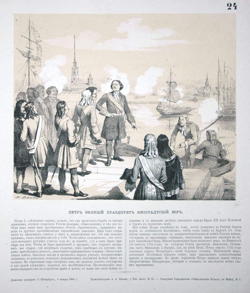 Петр Великий празднует Ништадский мир, Nikolai Dmitriev-Orenburgsky, 1866