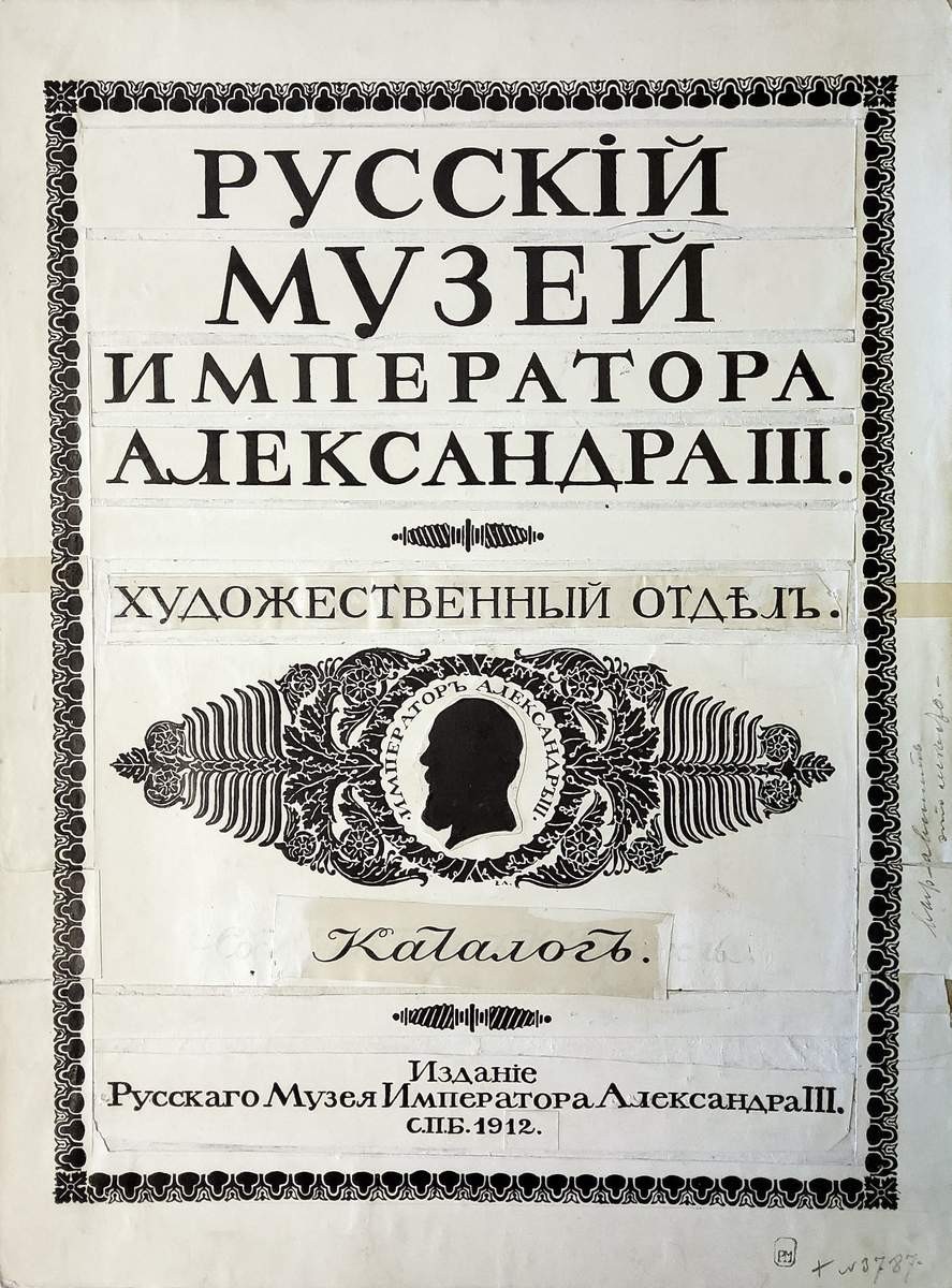 Титульный лист каталога "Русский музей императора Александра III. Спб. 1912г.", Eugene Lanceray, 1912