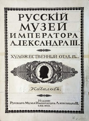  Титульный лист каталога "Русский музей императора Александра III. Спб. 1912г."