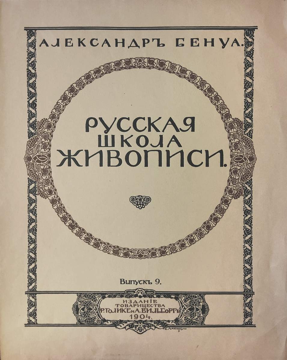 Обложка к книге "Русская школа живописи" А. Бенуа, Eugene Lanceray, 1904