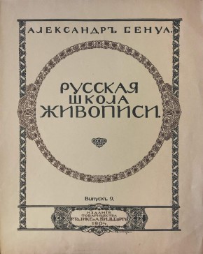 Обложка к книге "Русская школа живописи" А. Бенуа