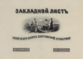 Закладной лист земского банка Херсонской губернии