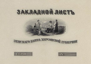 Закладной лист земского банка Херсонской губернии