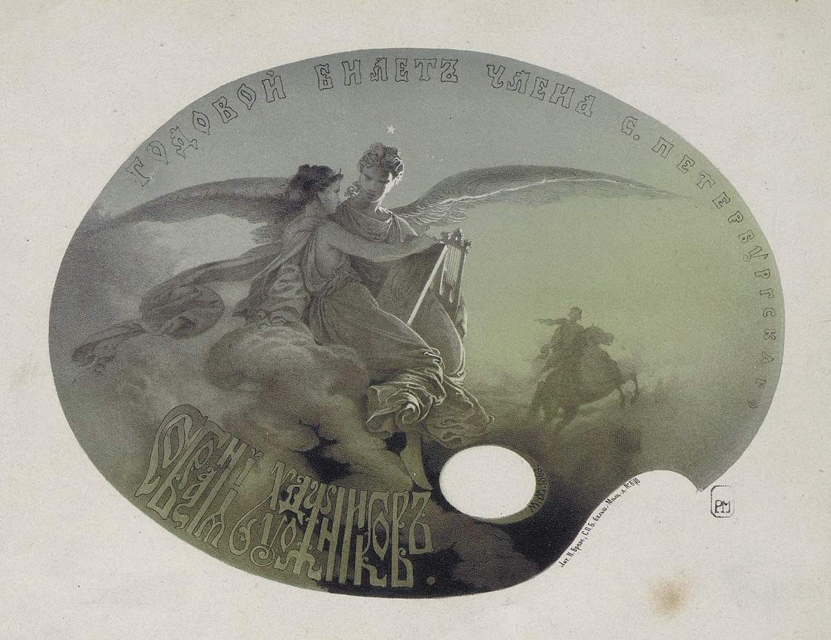 Годовой билет члена С-Петербургского собрания художников, Mikhail Mikeshin, 1866