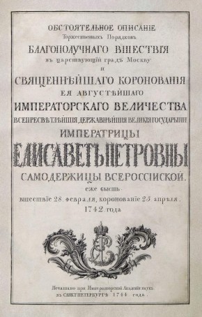 Титульный лист Коронационного альбома Елизаветы Петровны