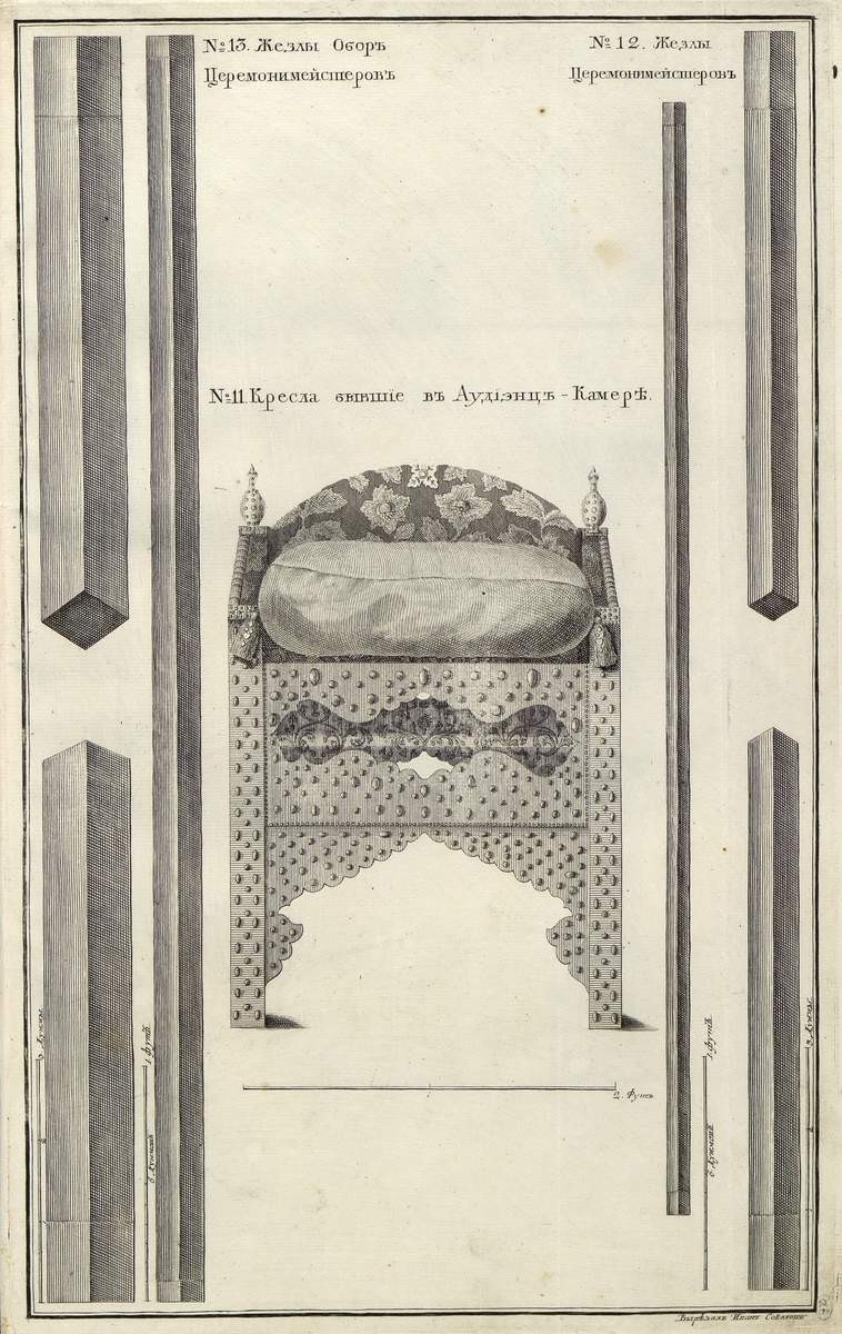 № 11. Кресла, бывшие в аудиенц-камере. № 12. Жезлы церемониймейстеров. № 13. Жезлы обер-церемониймейстеров, Ivan Alexander Sokolov, 1744