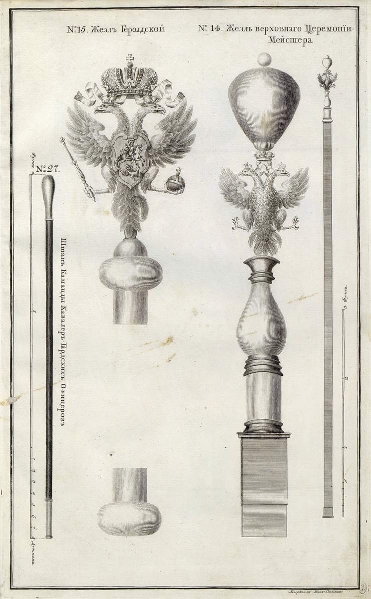 № 14. Жезл верховного церемониймейстера. № 15. Жезл герольдский. № 27. Штап команды кавалергардских офицеров, Ivan Alexander Sokolov, 1744
