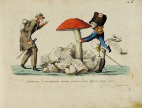 "Наполеон, в намерении своем уничтожить Пруссию, гриб съел"