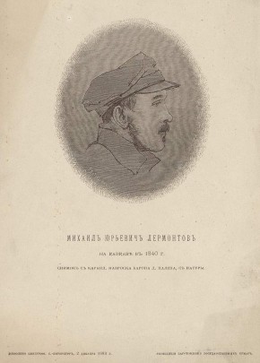 Михаил Юрьевич Лермонтов на Кавказе в 1840 г.