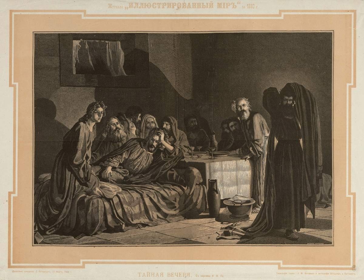 Тайная вечеря, 1880