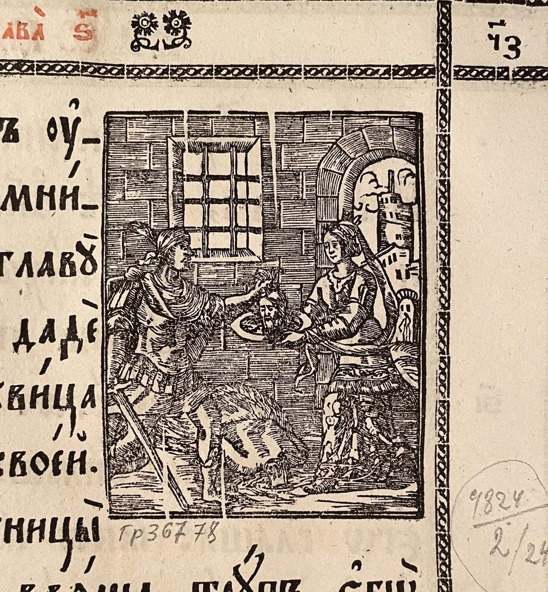 Усекновение главы Иоанна Крестителя, 1839