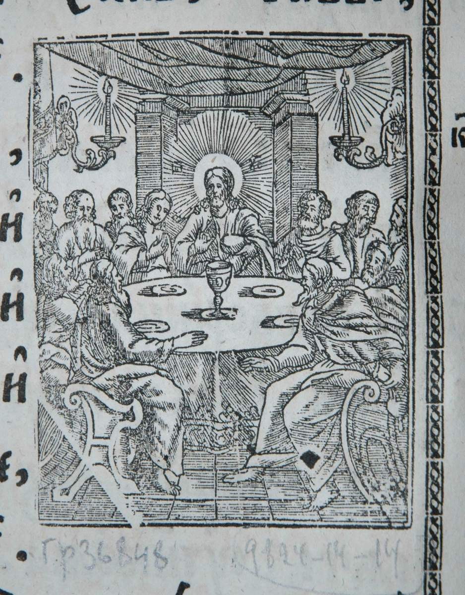 Тайная вечеря, 1839