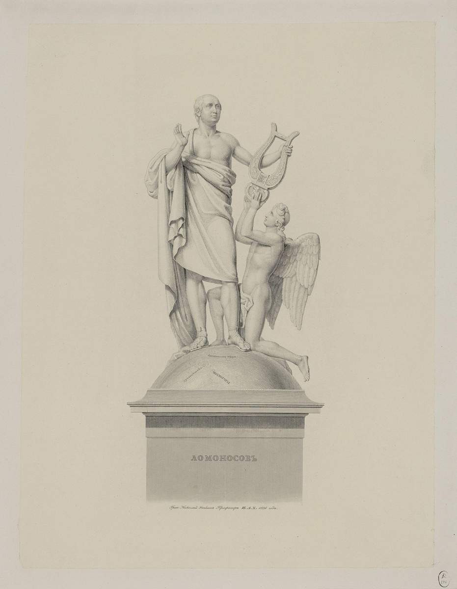 Памятник М. В. Ломоносову, Nikolay Ivanovich Utkin, 1836