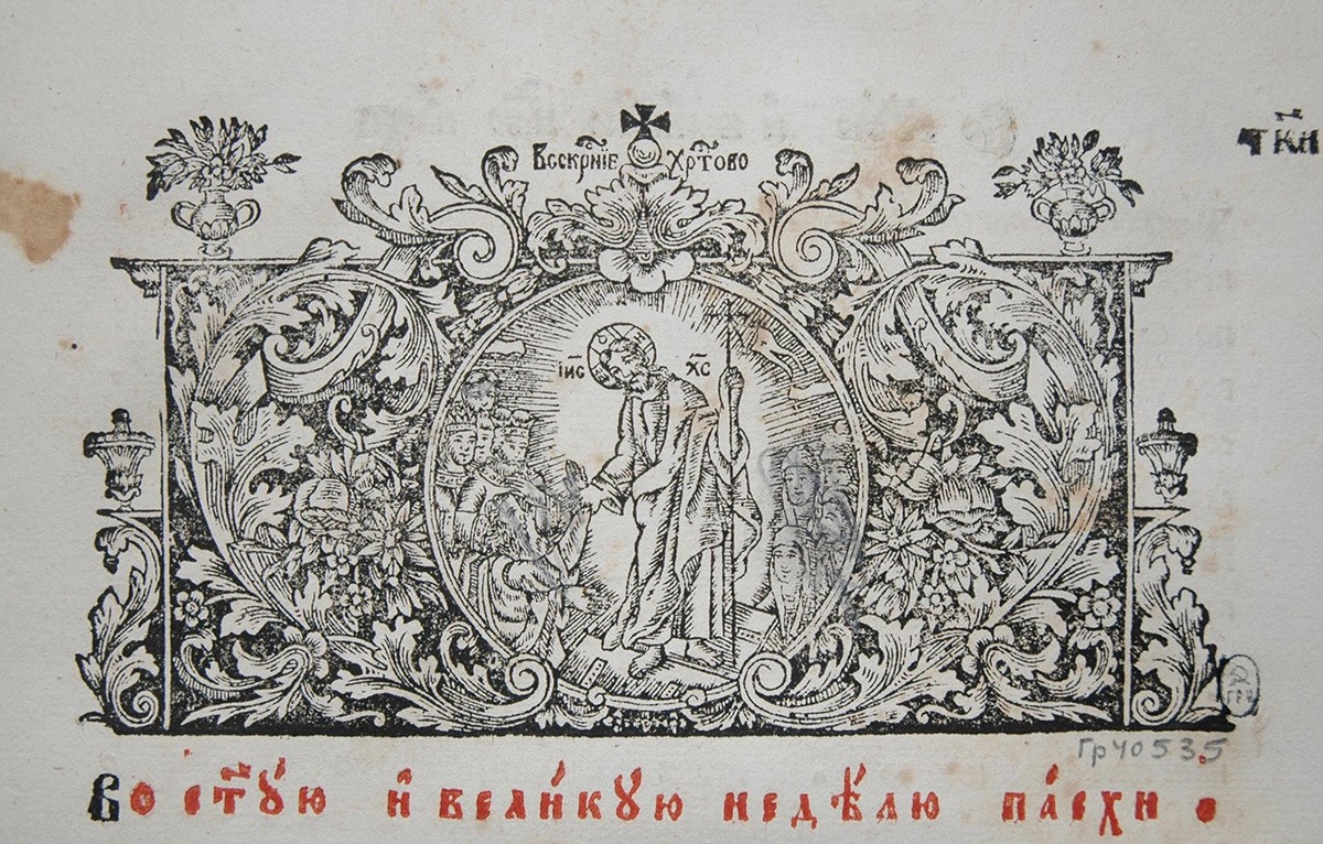 Заставка к молитве «Во святую и великую неделю Пасхи», 1766