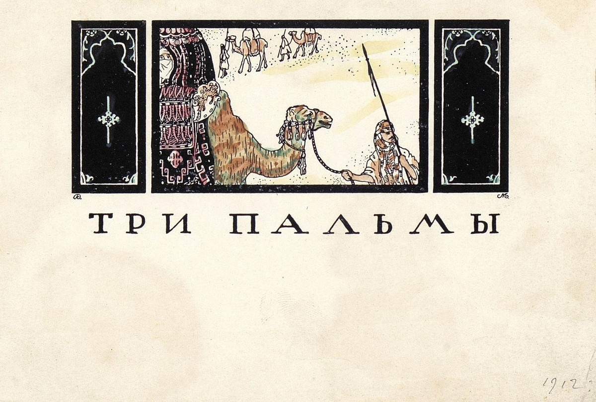Иллюстрация к стихам М. Ю. Лермонтова «Три пальмы», Dmitry Mitrohin, 1912