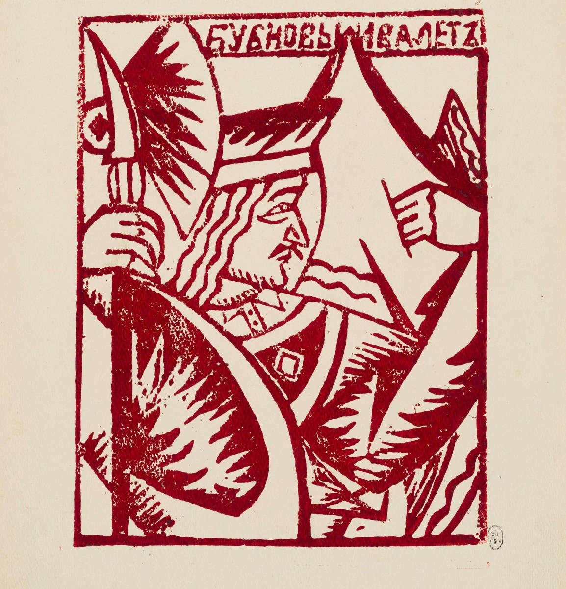Бубновый валет, Olga Rozanova, 1914