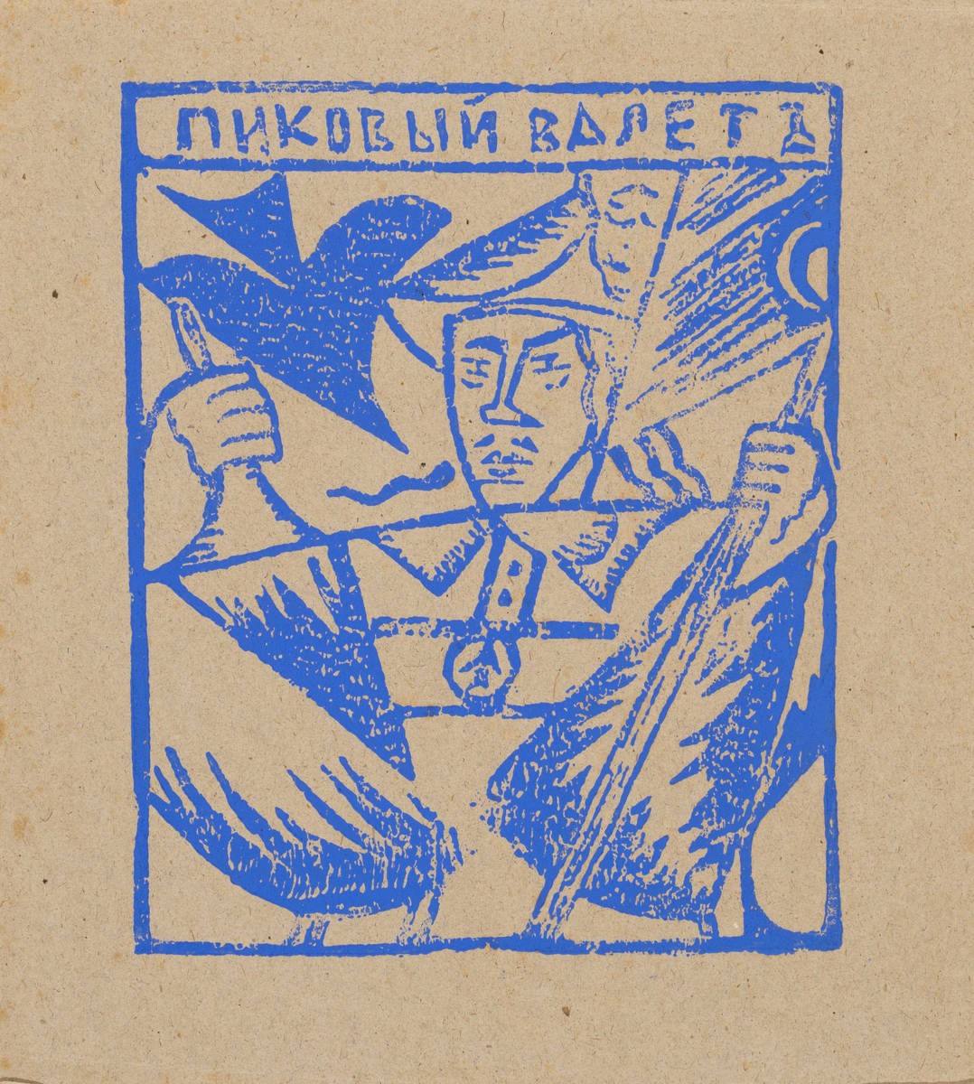 Пиковый валет, Olga Rozanova, 1914