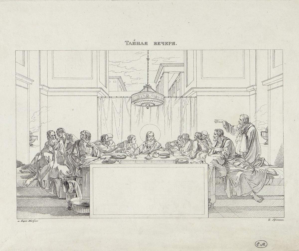 Тайная вечеря, Konstantin Afanasyev, 1841