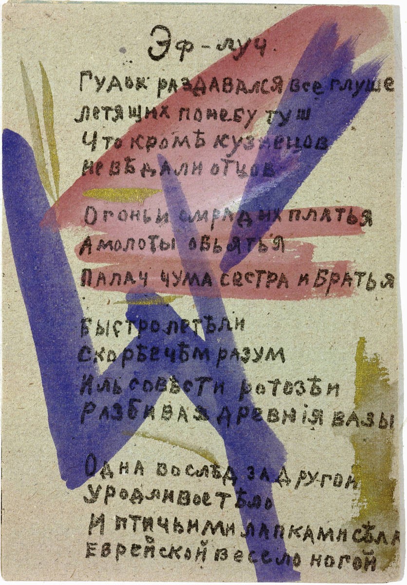 «Эф-луч», Olga Rozanova, 1913