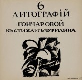 Обложка к альбому «6 литографiй Гончаровой къ стихамъ Чурилина»