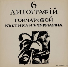 Обложка к альбому «6 литографiй Гончаровой къ стихамъ Чурилина»