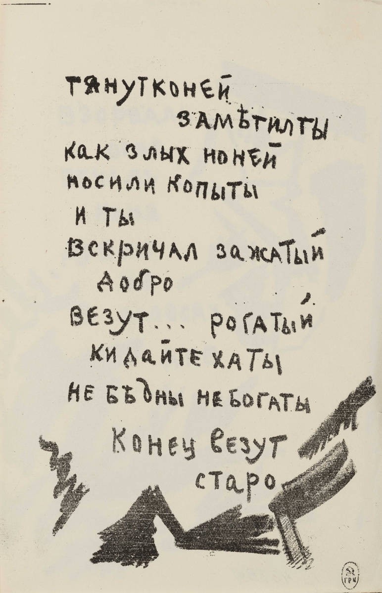 «Тянут кони…», Olga Rozanova, 1913