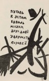 «Пугаль к устам…» (Беспредметный рисунок)