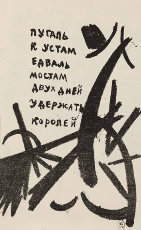 «Пугаль к устам…» (Беспредметный рисунок)