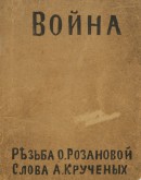 Обложка альбома «Война»