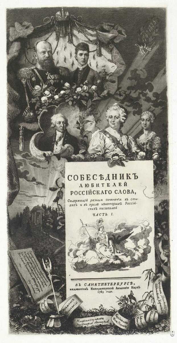 Юбилейный лист «Собеседник любителей российского слова», Viktor Bobrov, 1883